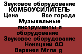 Звуковое оборудование “ КОМБОУСИЛИТЕЛЬ › Цена ­ 7 000 - Все города Музыкальные инструменты и оборудование » Звуковое оборудование   . Ненецкий АО,Верхняя Мгла д.